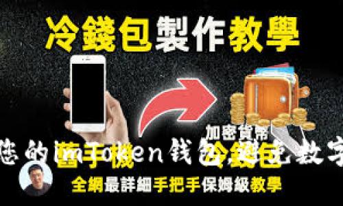 如何保護您的imToken錢包，避免數字資產被盜