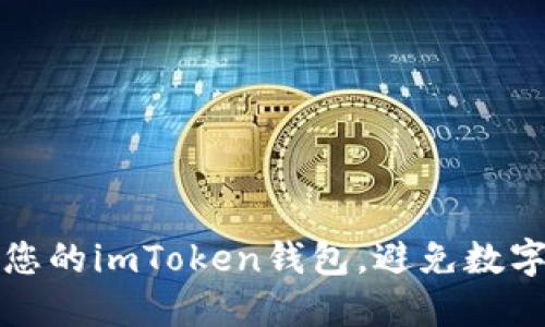 如何保護您的imToken錢包，避免數字資產被盜