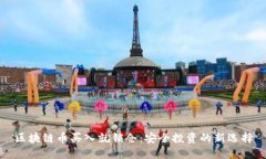 區塊鏈幣買入就鎖倉：安全投資的新選擇