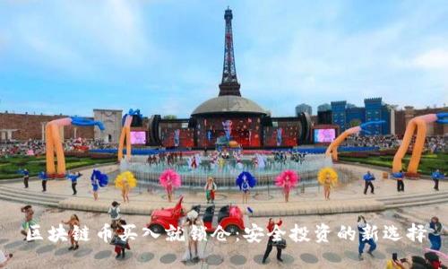 區塊鏈幣買入就鎖倉：安全投資的新選擇