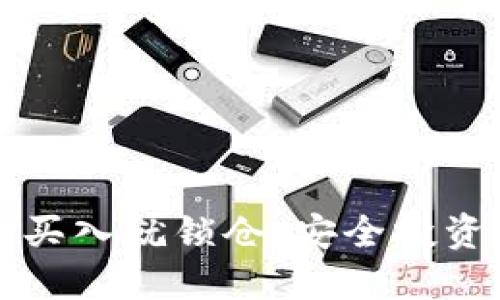 區塊鏈幣買入就鎖倉：安全投資的新選擇