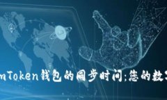 深入了解imToken錢包的同步時間：您的數字資產管