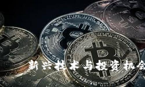 泰京區塊鏈——新興技術與投資機會的前沿探索