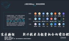 泰京區塊鏈——新興技術與投資機會的前沿探索