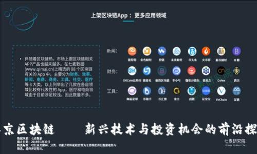 泰京區塊鏈——新興技術與投資機會的前沿探索