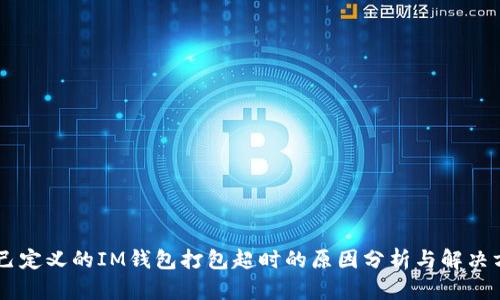 自己定義的IM錢包打包超時的原因分析與解決方案