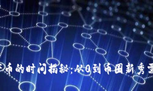 區塊鏈產幣的時間揭秘：從0到幣圈新秀需要多久？