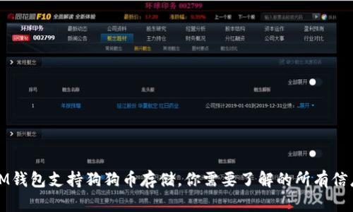 IM錢包支持狗狗幣存儲，你需要了解的所有信息