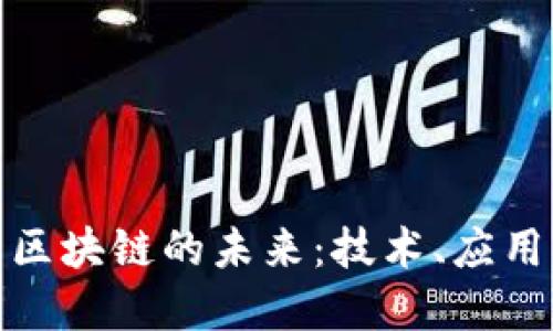 和關鍵詞

探索甲骨文區塊鏈的未來：技術、應用與發展趨勢