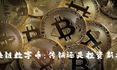  區塊鏈數字幣：傳銷還是投資新機遇？
