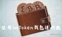 : 如何安全使用imToken錢包進行數字資產管理