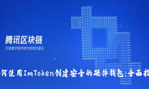 如何使用ImToken創建安全的硬件錢包：全面指南