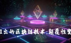 2024年最新推出的區塊鏈技術：顛覆性變革與未來