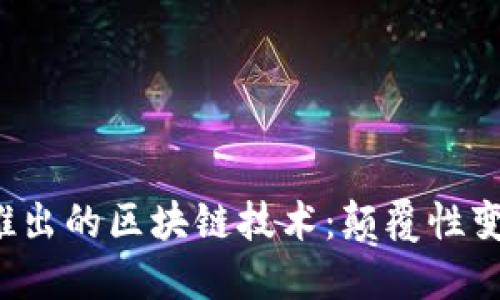 2024年最新推出的區塊鏈技術：顛覆性變革與未來展望