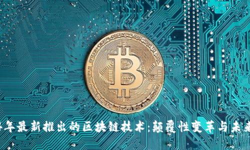 2024年最新推出的區塊鏈技術：顛覆性變革與未來展望