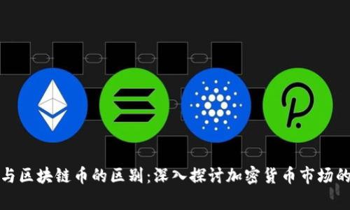 山寨幣與區塊鏈幣的區別：深入探討加密貨幣市場的多樣性