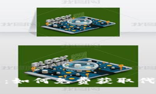 區塊鏈時代的機遇：如何免費獲取代幣并把握財富機會