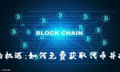 區塊鏈時代的機遇：如何免費獲取代幣并把握財