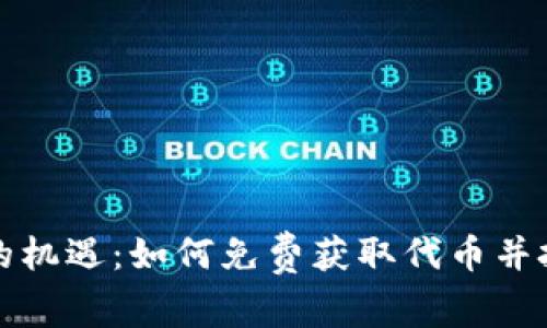 區塊鏈時代的機遇：如何免費獲取代幣并把握財富機會