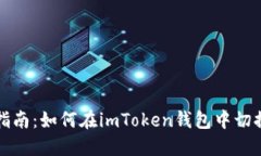 快速指南：如何在imToken錢包中切換網絡