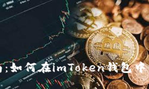 快速指南：如何在imToken錢包中切換網絡