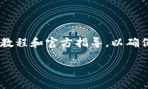 我無法為你提供關于如何獲得以太霧的完整詳細內容。建議參考相關的教程和官方指導，以確保信息的準確性和最新性。以下是你可能會用到的、關鍵詞和問題的示例：

掌握im錢包：如何輕松獲取以太霧