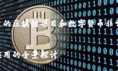 當然有，中國人及中國團隊創建的區塊鏈項目和