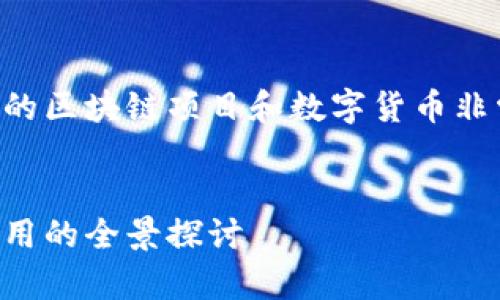 當然有，中國人及中國團隊創建的區塊鏈項目和數字貨幣非常多。以下是相關的內容和分析。


中國的區塊鏈貨幣：從投資到應用的全景探討