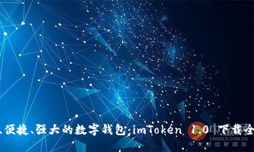 安全、便捷、強大的數字錢包：imToken 1.0 下載全攻略