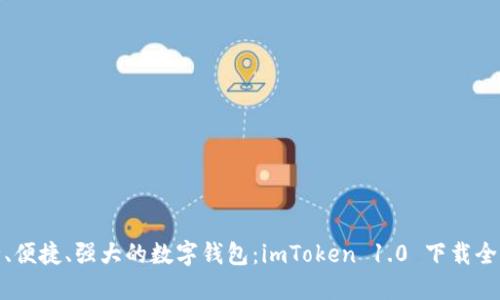 安全、便捷、強大的數字錢包：imToken 1.0 下載全攻略