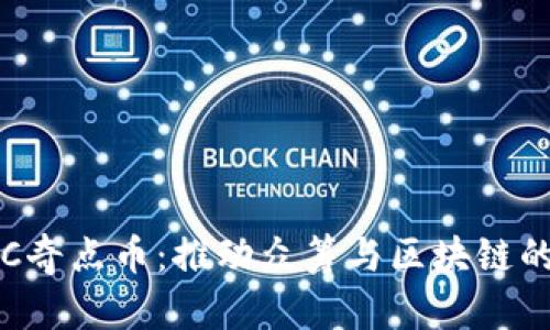 探索SLC奇點幣：推動眾籌與區塊鏈的新紀元