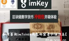 如何查詢imToken錢包的實名認證信息？