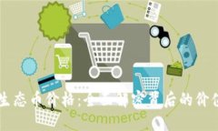 區塊鏈生態幣價格：全面解密背后的價值與未來