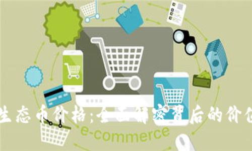 區塊鏈生態幣價格：全面解密背后的價值與未來