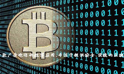 關于“imToken服務器在哪”的問題，imToken是一款廣受歡迎的數字應用，專注于提供安全、便捷的區塊鏈資產管理服務。以下是對這個話題的詳細介紹。

## imToken：安全、便捷的數字資產管理利器