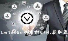 如何在ImToken中質押ETH，獲取更多收益