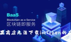 解決蘋果商店無法下載imToken的有效方法