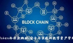 :探索ImToken冷收款地址：安全與便捷的數字資產管