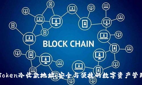 :
探索ImToken冷收款地址：安全與便捷的數字資產管理新選擇