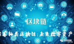 解密最新卷軸類區塊鏈：未來數字資產的新潮流