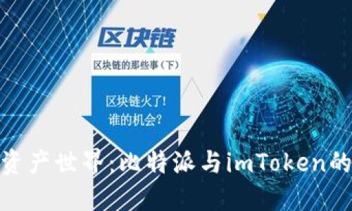 探尋數字資產世界：比特派與imToken的全面比較