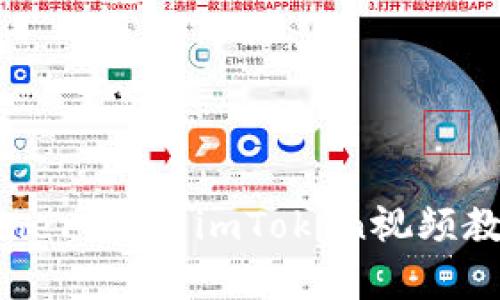 輕松創建Ethereum：imToken視頻教學完全指南