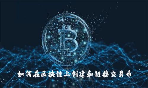 如何在區塊鏈上創建和鏈接交易幣