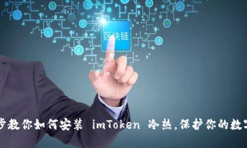 一步步教你如何安裝 imToken 冷熱，保護你的數字資產
