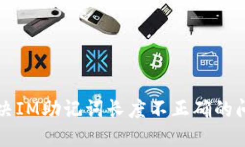 解決IM助記詞長度不正確的問題