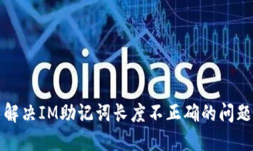 解決IM助記詞長度不正確的問題