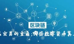 揭秘區塊鏈產品交易的主角：哪些數字貨幣真正