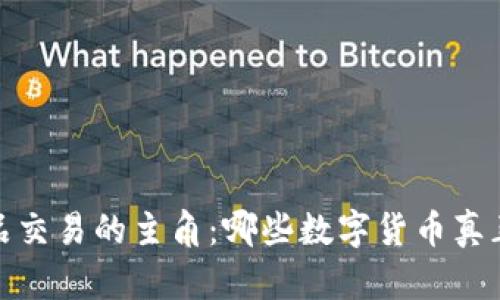 揭秘區塊鏈產品交易的主角：哪些數字貨幣真正屬于這個領域