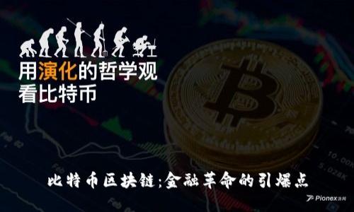 比特幣區塊鏈：金融革命的引爆點