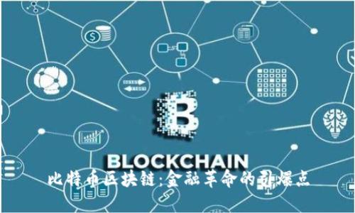 比特幣區塊鏈：金融革命的引爆點
